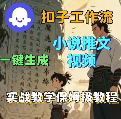 Coze扣子工作流一键生成小说推文视频,实战教学保姆级教程-咖脉互联