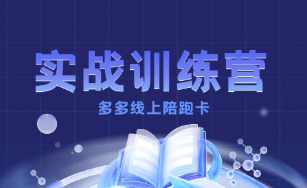 多多实战训练营,从0到1打造一个真正賺钱的店铺-咖脉互联