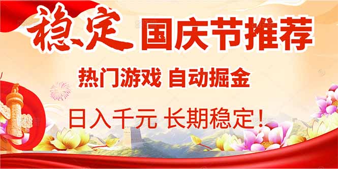 国庆节推荐:热门游戏自动挂机,日入千元,长期稳定!-咖脉互联