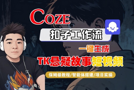 Coze扣子智能体工作流一键生成“TK悬疑故事“短视频,全流程保姆级教学-咖脉互联