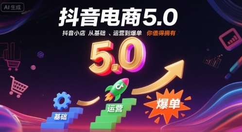 抖音电商5.0,抖音小店从基础、运营到爆单,你值得拥有(更新9月)-咖脉互联