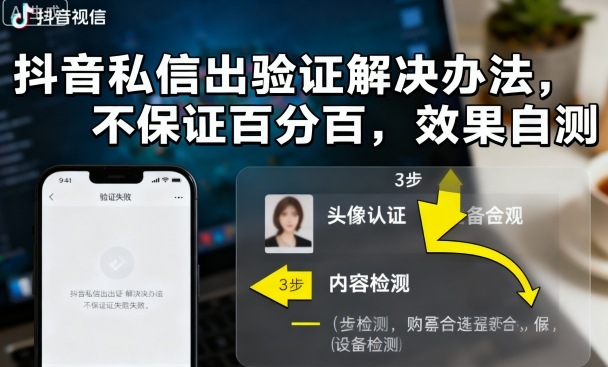 抖音私信出验证解决办法,不保证百分百,效果自测-咖脉互联