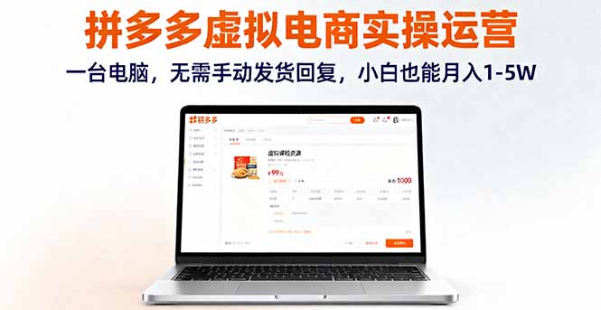 拼多多虚拟电商实操运营,一台电脑,无需手动发货回复,小白也能月入1-5W-咖脉互联