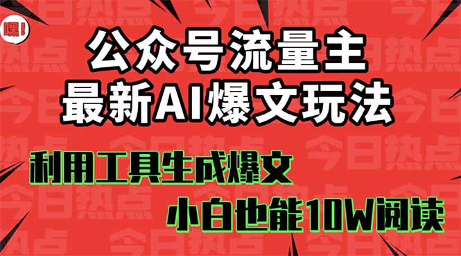 公众号流量主掘金新玩法,利用AI工具发布爆文,小白也能篇篇10W+文章,…-咖脉互联