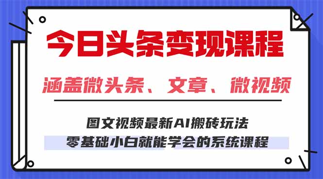 今日头条AI玩法 3.0,零门槛操作,小白每天 2 小时照做就能日入 300 + …-咖脉互联