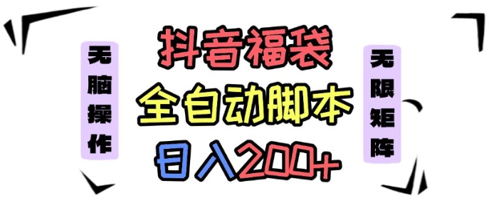 抖音全自动抢福袋项目,蓝海赛道,新手小白一天轻松200+,看完直接可以上手【揭秘】-咖脉互联