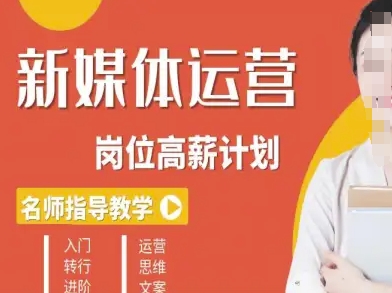 新媒体运营高薪升核培养计划,入门-转行-进阶-咖脉互联