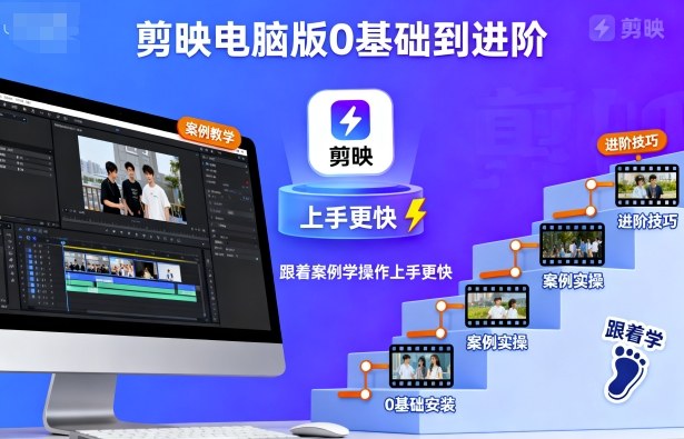 剪映电脑版0基础到进阶,跟着案例学操作上手更快-咖脉互联