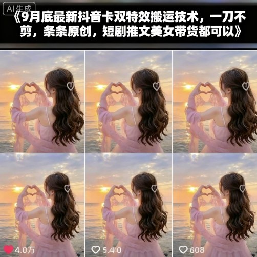 9月底最新抖音卡双特效搬运技术,一刀不剪,条条原创,短剧推文美女带货都可以-咖脉互联