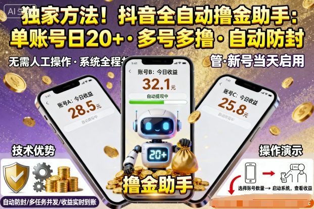 独家方法!最新抖音系列全自动挂G撸金助手,单账号一天20+,多号多撸,自动防封【揭秘】-咖脉互联