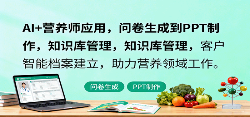 AI+营养师应用,问卷生成到PPT制作,知识库管理,客户智能档案建立,助力营养领域工作-咖脉互联
