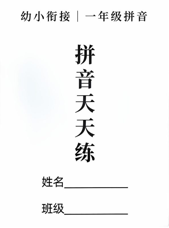 新一上语文拼音拼读天天练16课彩色版(16页)-咖脉互联