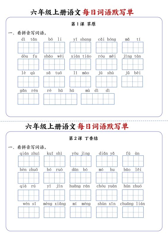 六上语文每日词语默写单1-8单元含答案17页-咖脉互联