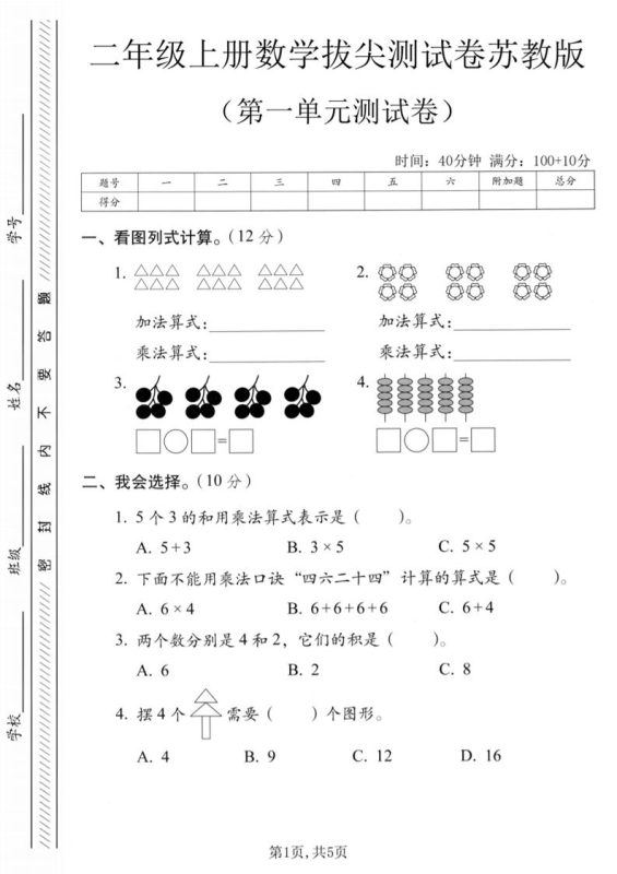 二年级上苏教版数学第一单元拔尖测试卷1-咖脉互联