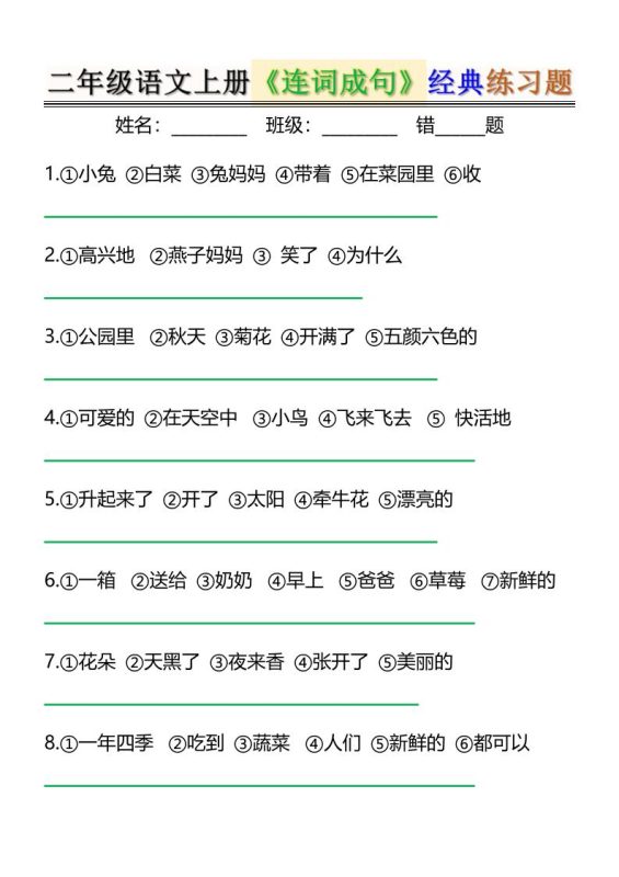 二上语文《连词成句》经典练习题6页-咖脉互联