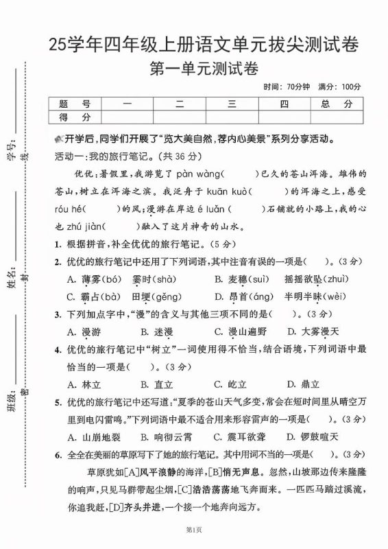 25学年四上语文第一单元拔尖测试卷-盼望(含答案5页)-咖脉互联