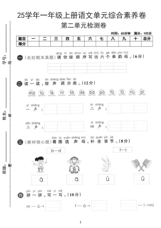 25学年一上语文第二单元综合素养卷-单韵母(含答案5页)-咖脉互联