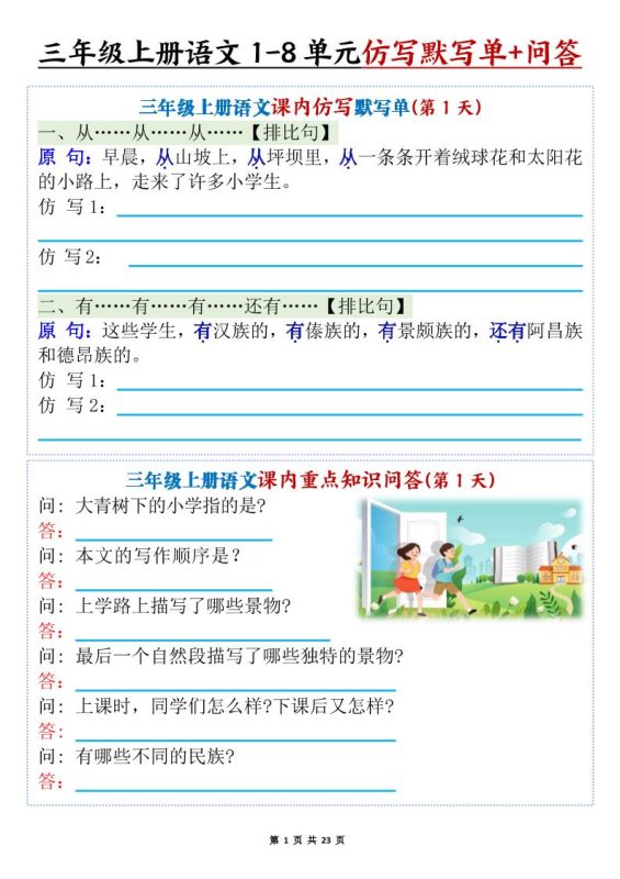 新三上语文1-8单元课内仿写默写单+课内重点知识问答(含答案46页)-咖脉互联