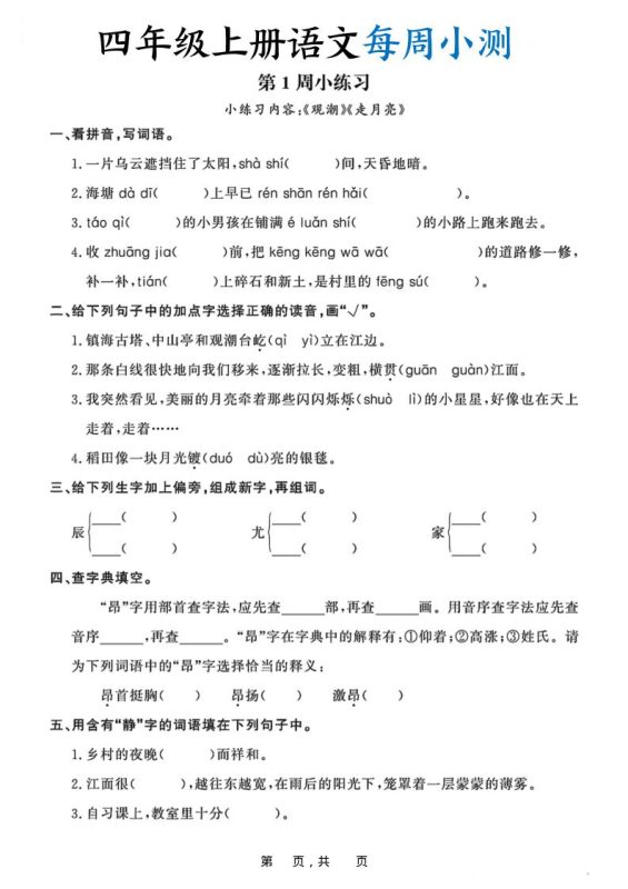 四上语文每周小测(含答案32页)-咖脉互联