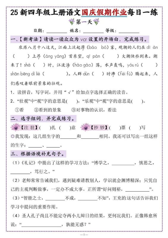 25新四上语文国庆假期作业每日一练(含答案16页)-咖脉互联