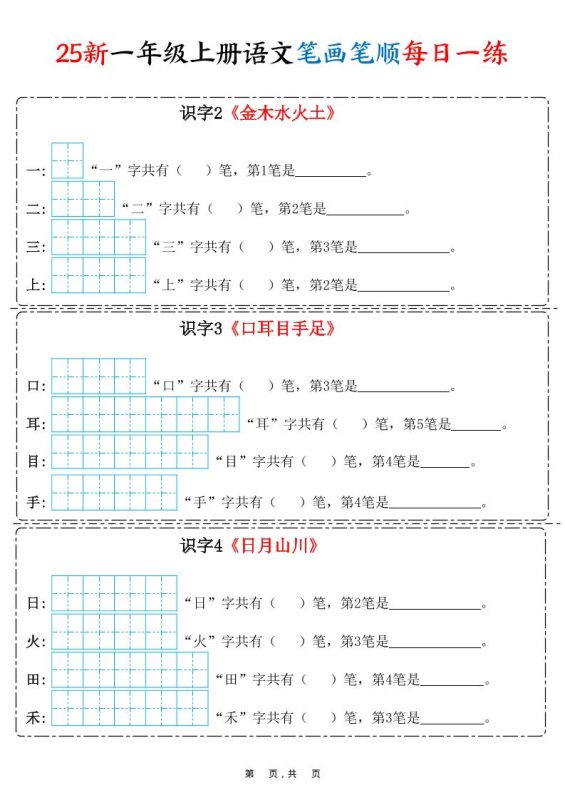 25新一上语文笔画笔顺每日一练(8页)-咖脉互联