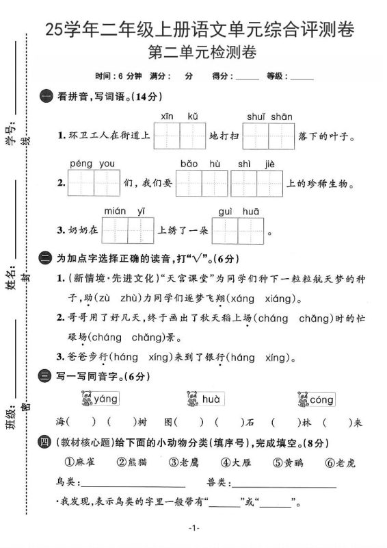 25学年二上语文第二单元综合评测卷-环卫工人(含答案5页)-咖脉互联