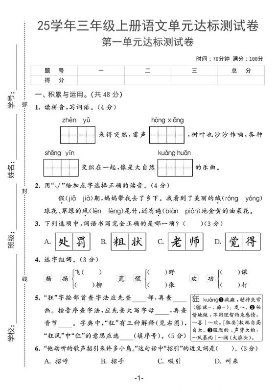 25学年三上语文第一单元达标测试卷(含答案5页)-咖脉互联