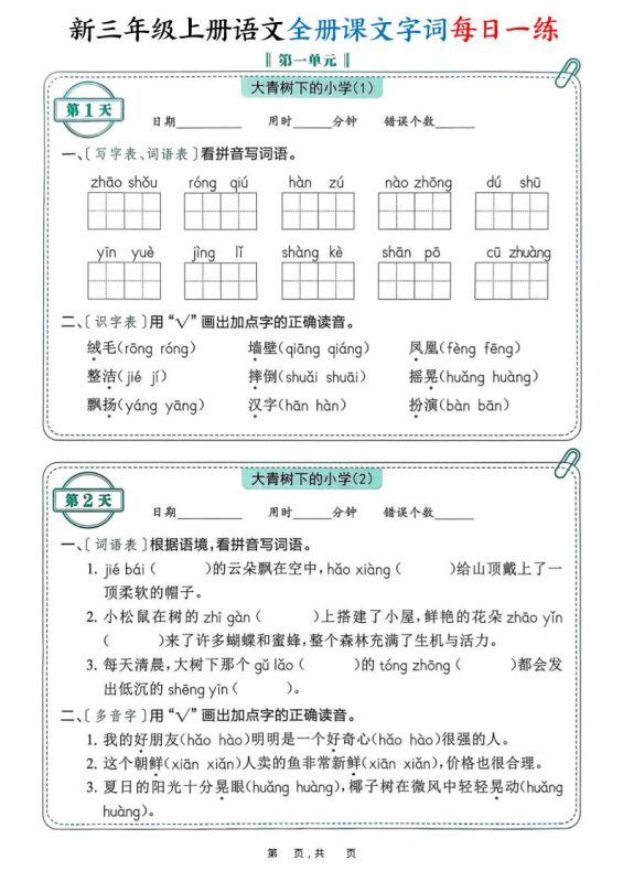 新三上语文全册课文字词每日一练74天(含答案53页)-咖脉互联