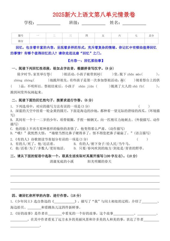 六上语文第八单元情景卷+答案5页-咖脉互联