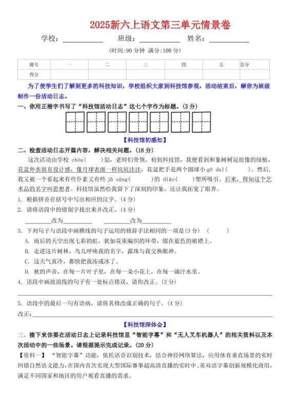 六上语文第三单元情景卷+答案6页-咖脉互联