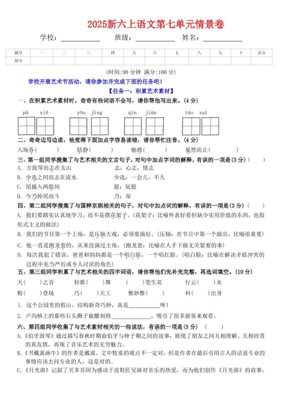 六上语文第七单元情景卷+答案6页-咖脉互联