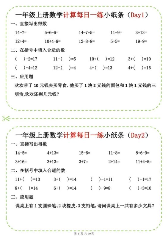 新一上数学计算每日一练小纸条20天(10页)-咖脉互联