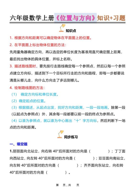 六年级上数学位置与方向知识点➕练习题(含答案16页)-咖脉互联