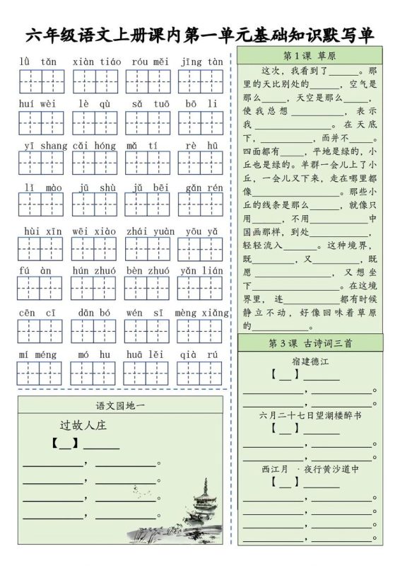 六上语文基础知识默写单(1-8单元)含答案16页-咖脉互联