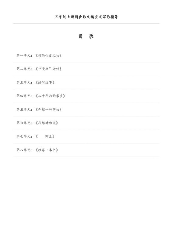五年级上册语文同步作文填空式写作指导(空白版)-咖脉互联