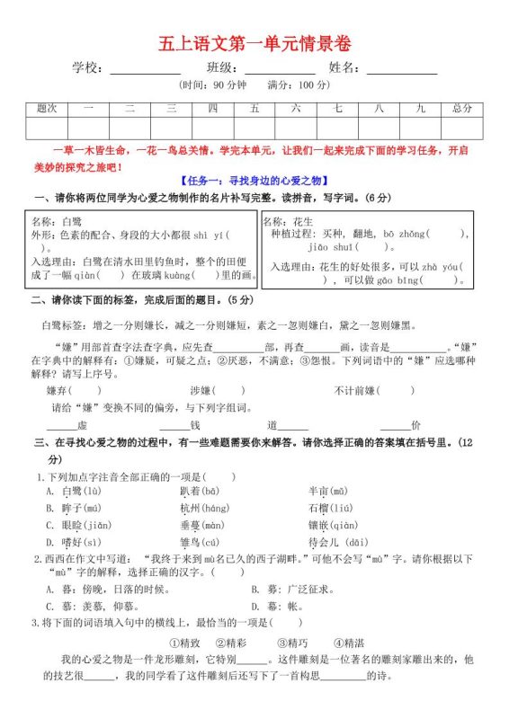 五上语文第一单元情景卷+答案7页-咖脉互联