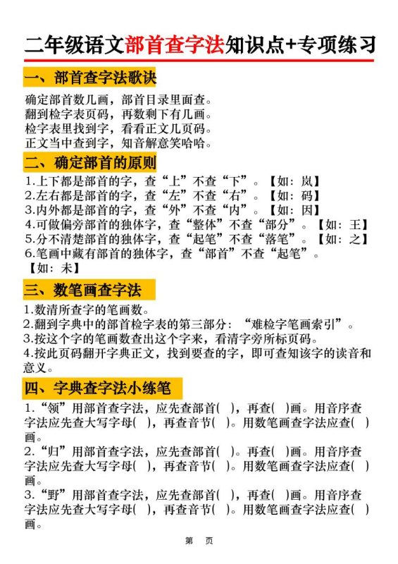 二年级语文上册部首查字法知识点+专项练习6页-咖脉互联