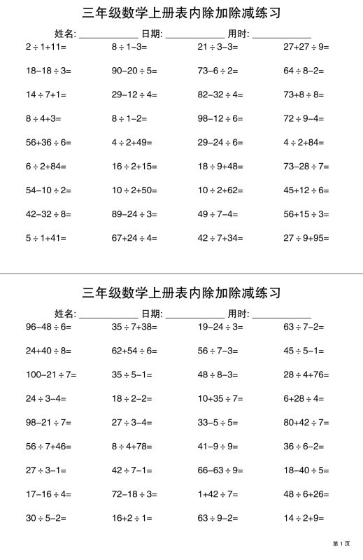 三上数学表内除加除减专项练习30天-咖脉互联