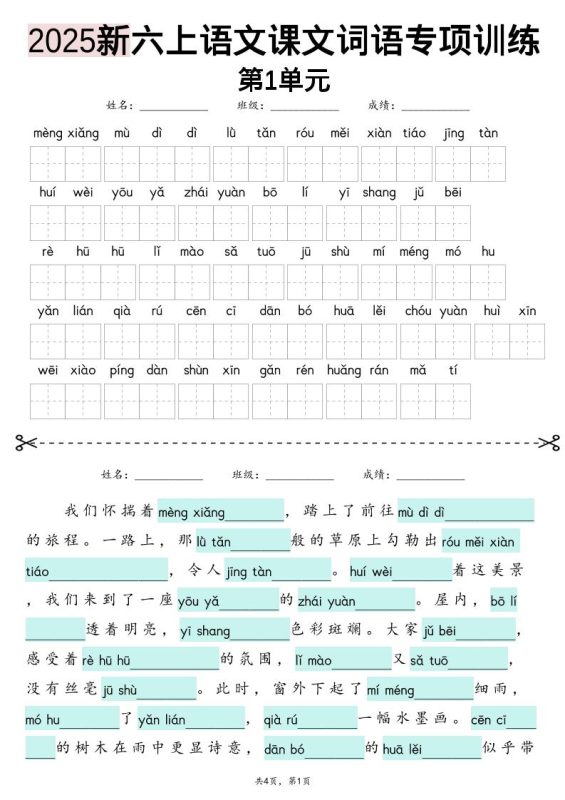25新六上语文1-8单元词语专项训练(看拼音写词语、情境词语默写)26页-咖脉互联