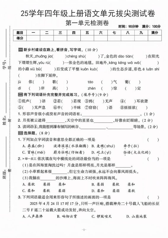 25学年四上语文第一单元拔尖测试卷-庄稼(含答案5页)-咖脉互联