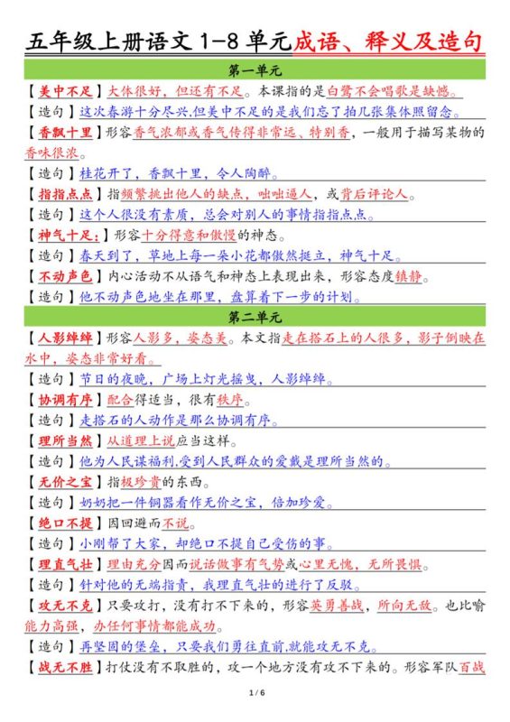 五上语文1-8单元成语、释义及造句空白+答案12页-咖脉互联