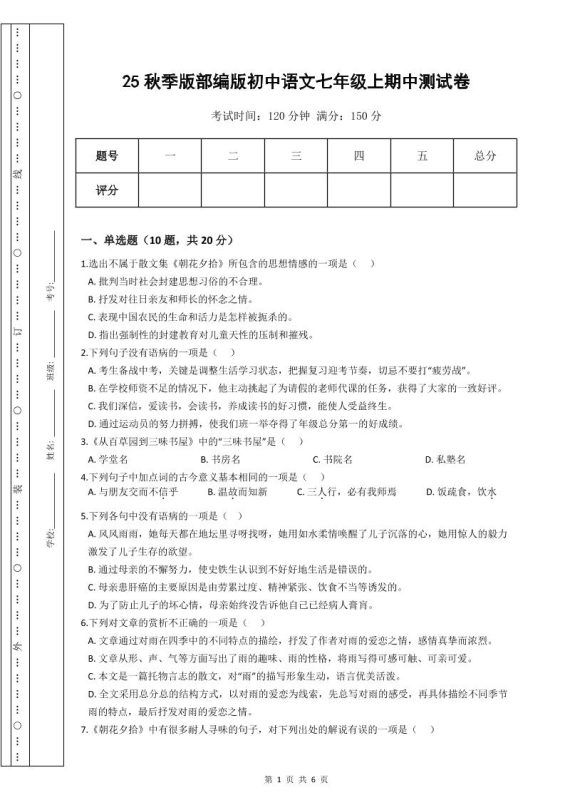 【2025秋新版】部编版初中语文七年级上期中测试卷-咖脉互联