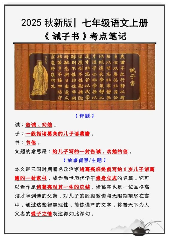 【2025秋新版】教材_七年级语文上册必考课文:《诫子书》知识点考点笔记-咖脉互联