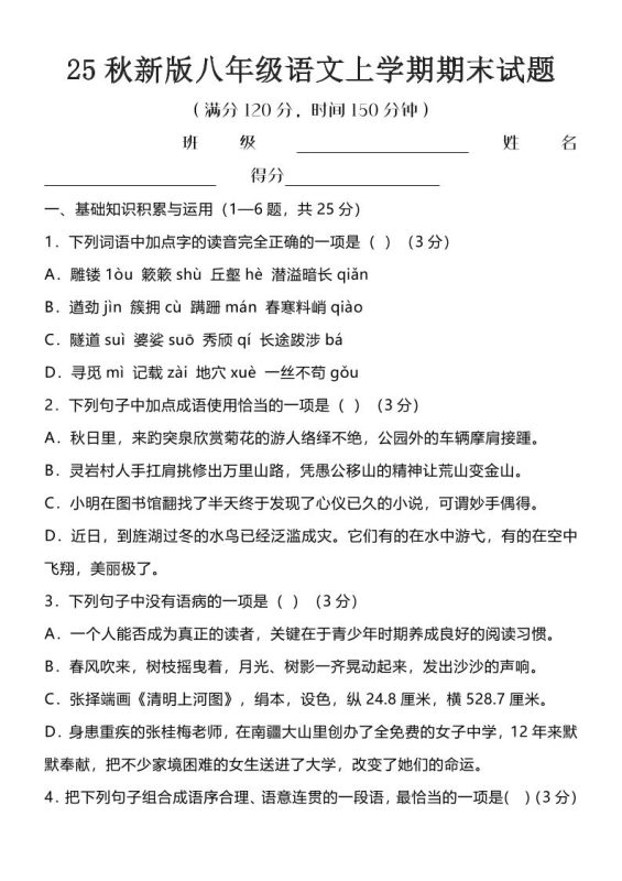 【2025秋新版】八年级语文上学期期末试题-咖脉互联