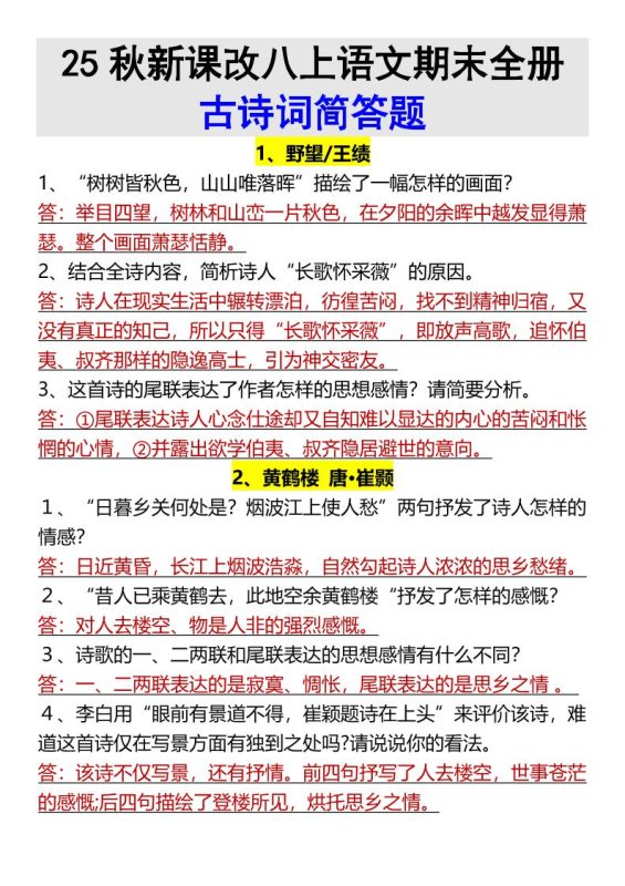 【2025秋新版】八上语文期末全册古诗词简答题-咖脉互联