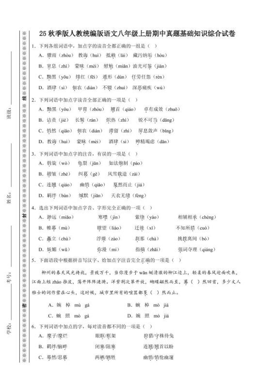 【2025秋新版】人教统编版语文八年级上册期中真题基础知识综合试卷-咖脉互联
