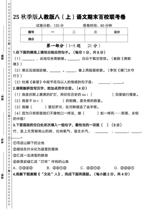 【2025秋新版】人教版八上语文期末百校联考卷-咖脉互联