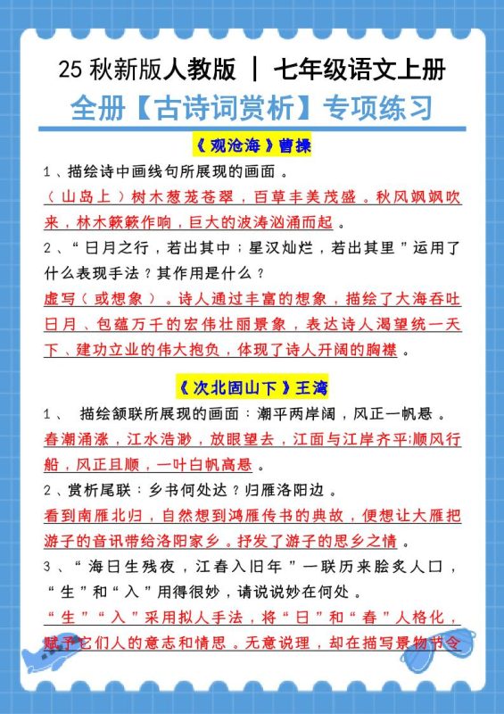 【2025秋新版】七年级语文上册:全册【古诗词赏析】专项练习(含答案)-咖脉互联