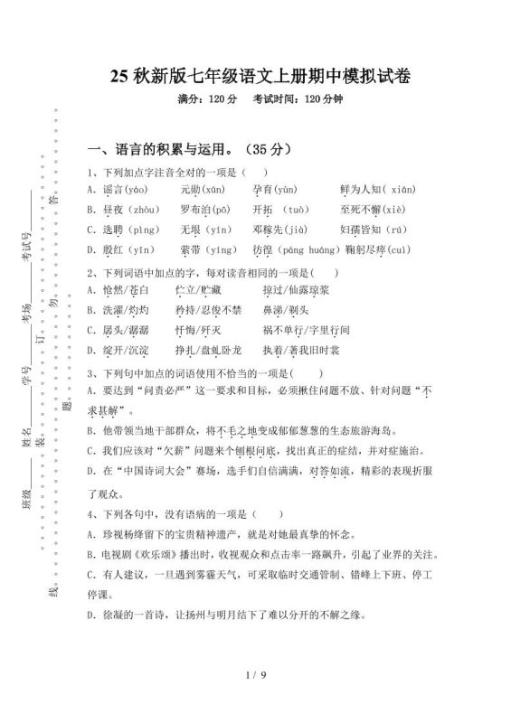 【2025秋新版】七年级语文上册期中模拟试卷-咖脉互联