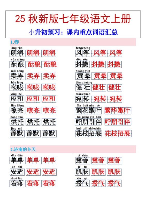 【2025秋新版】七年级上册语文课内重点词语汇总-咖脉互联